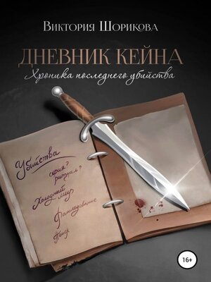 cover image of Дневник Кейна. Хроника последнего убийства